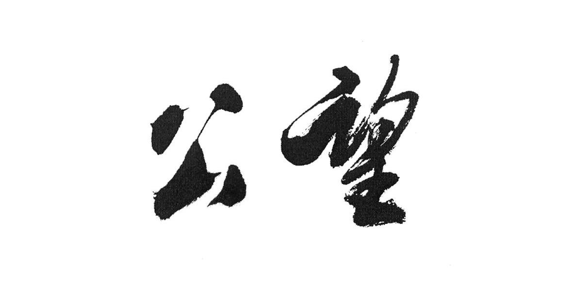 公望