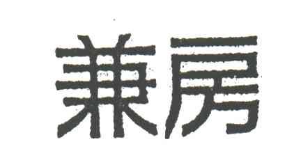 兼房