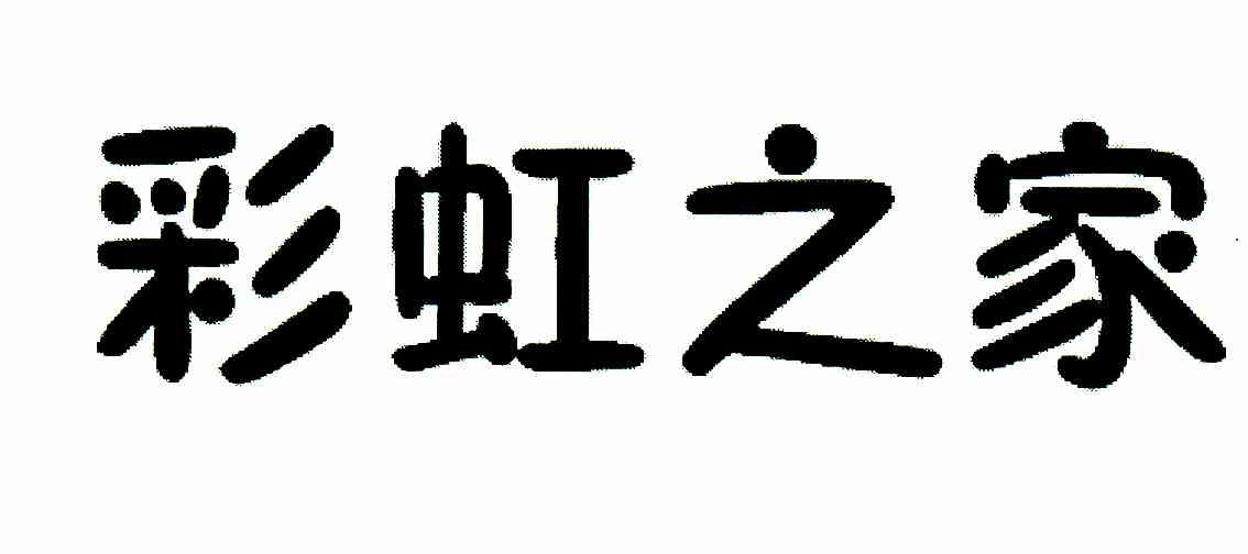 彩虹之家