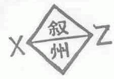 叙州