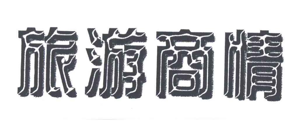 旅游商情