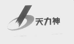 天力神