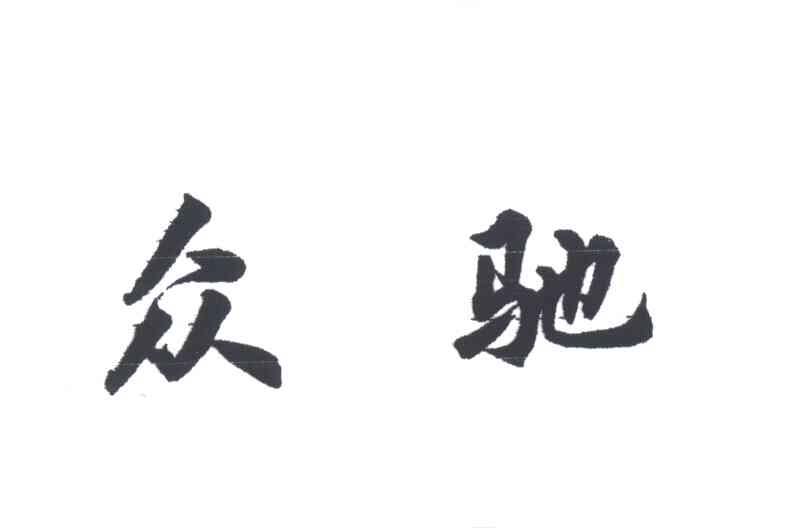 众驰