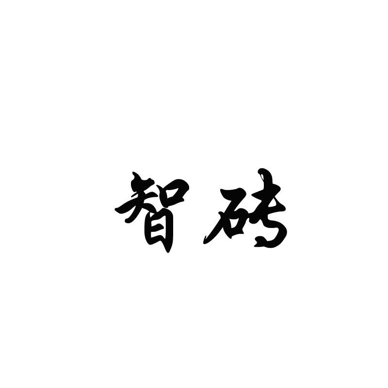 智砖