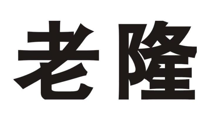 老隆