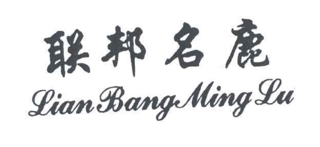 联邦名鹿