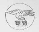 鹭鸶