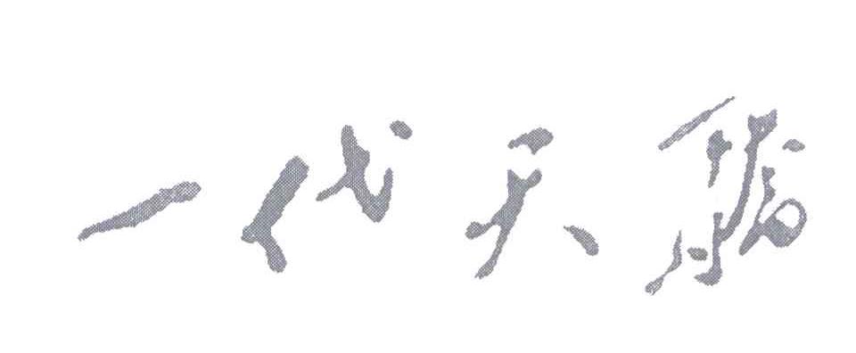 一代天骄