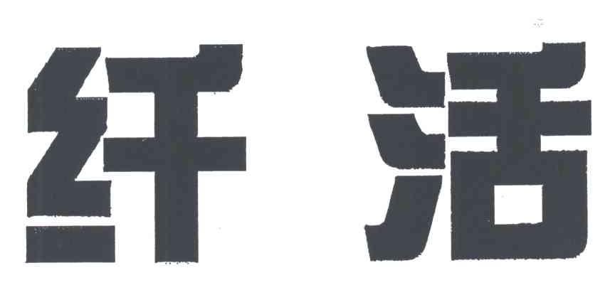 纤活
