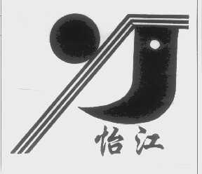 怡江