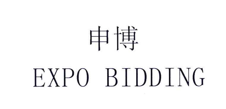 申博;EXPO BIDDING