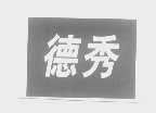 德秀