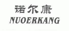 诺尔康