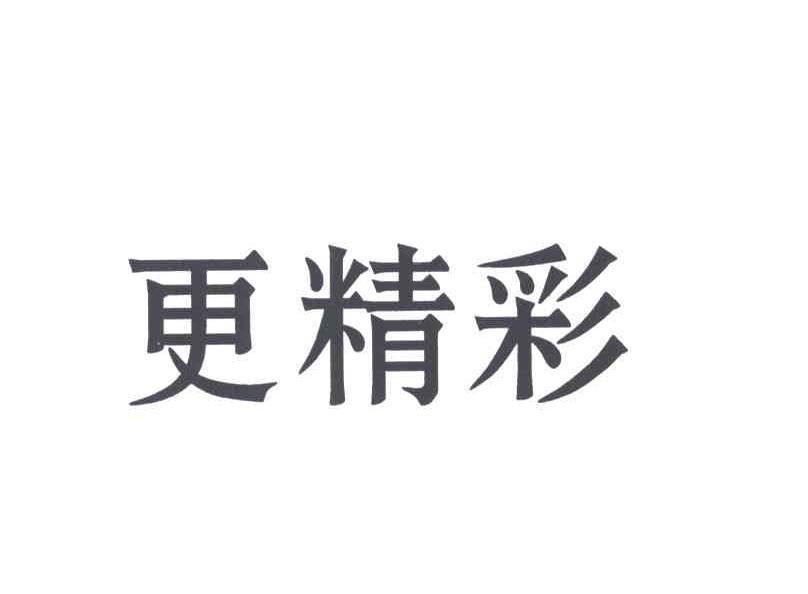 更精彩