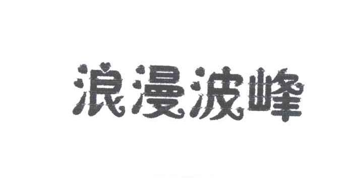 浪漫波峰