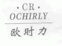 欧时力;OCHIRLY