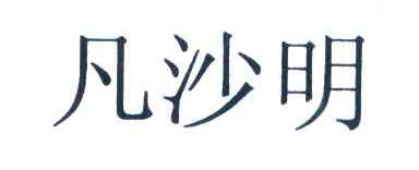 凡沙明