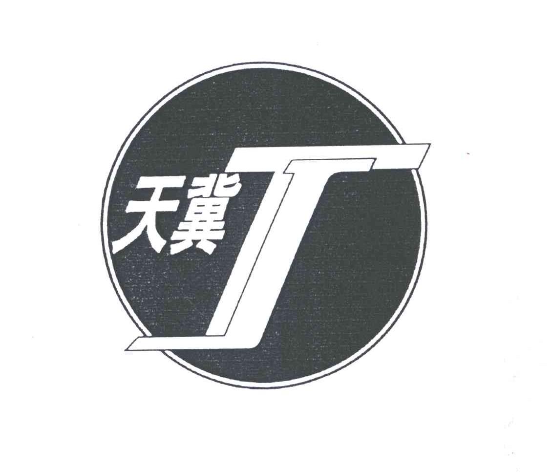天冀