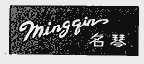 名琴