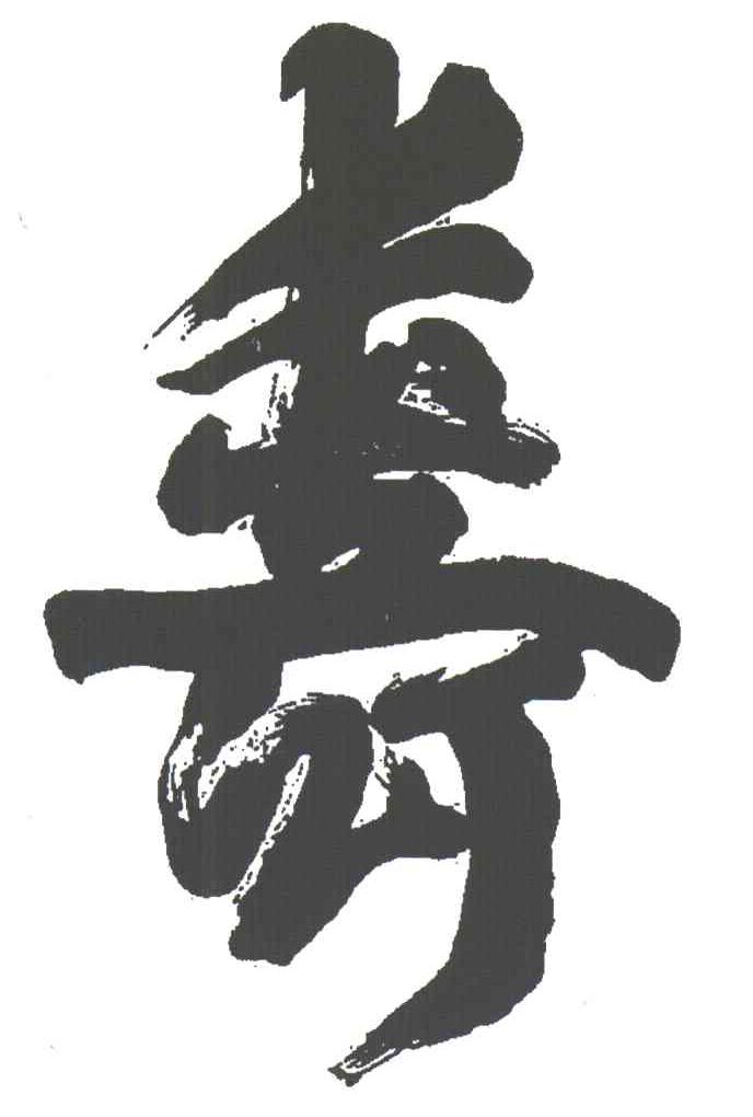 长生之人；寿