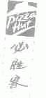 PIZZA HUT;必胜客