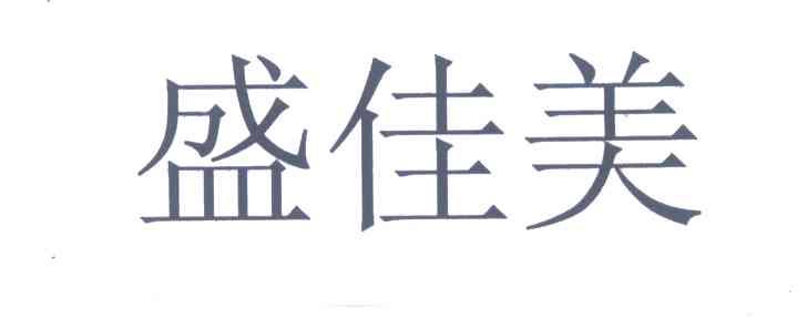 盛佳美
