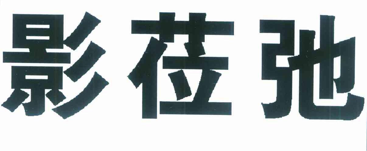 影莅弛