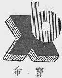 希宝 XB