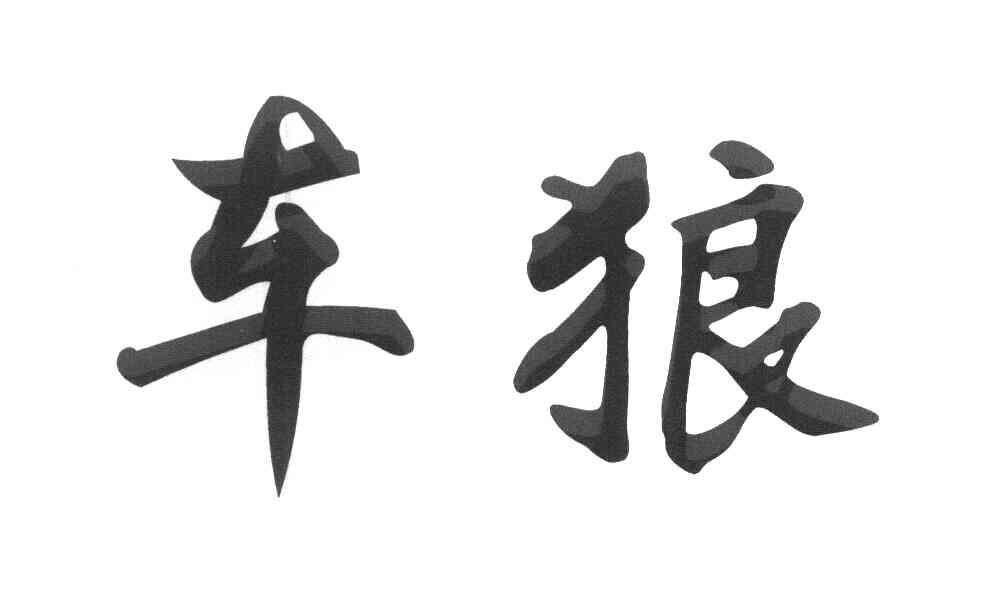 车狼