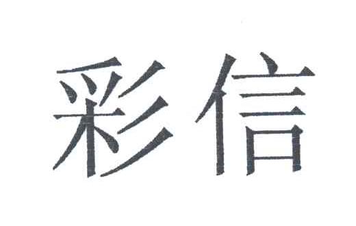 彩信