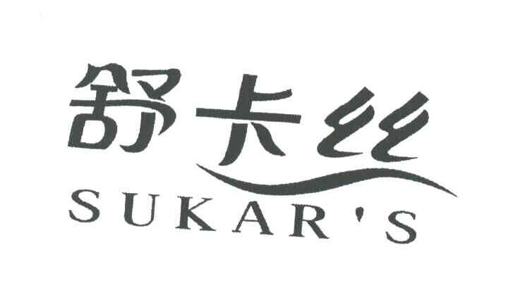 SUKARS;舒卡丝