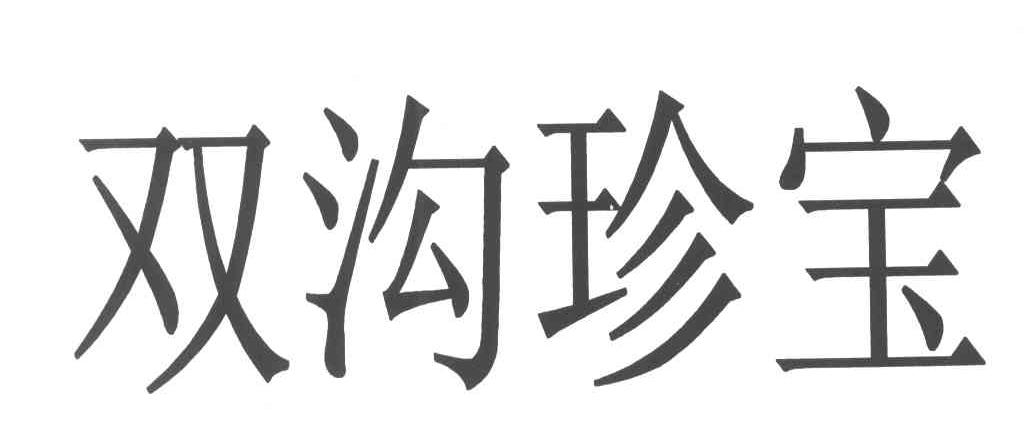 双沟珍宝