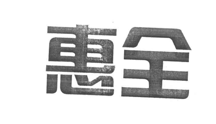 惠全