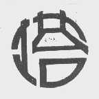 塔