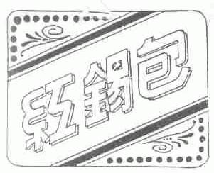 红锡包