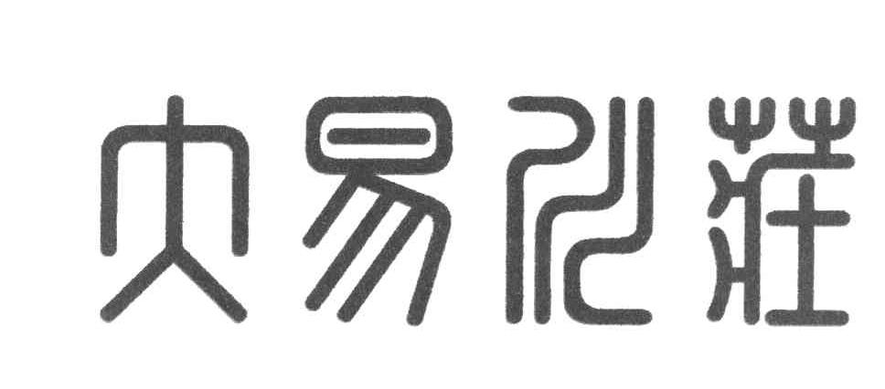 大易川庄