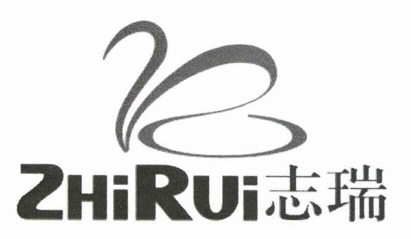志瑞