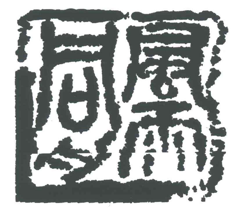 风雨同舟