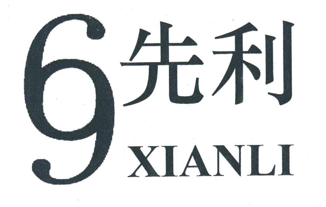 先利;69