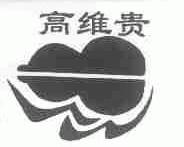高维贵