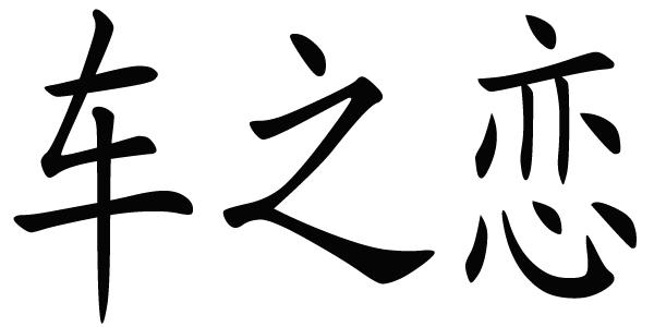 车之恋