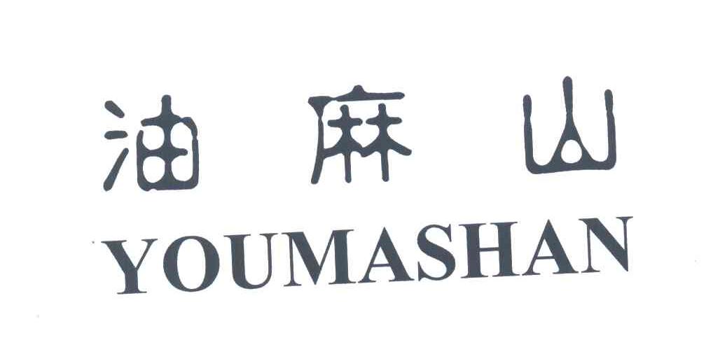 油麻山