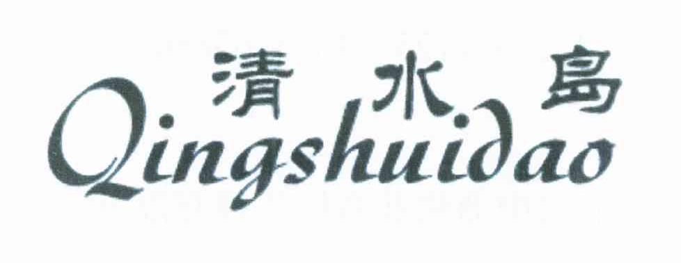 清水岛