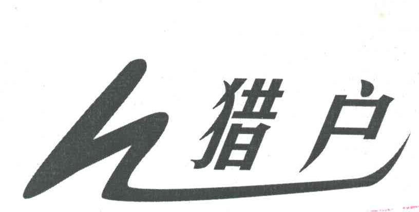 猎户