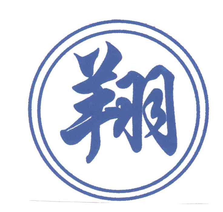 翔
