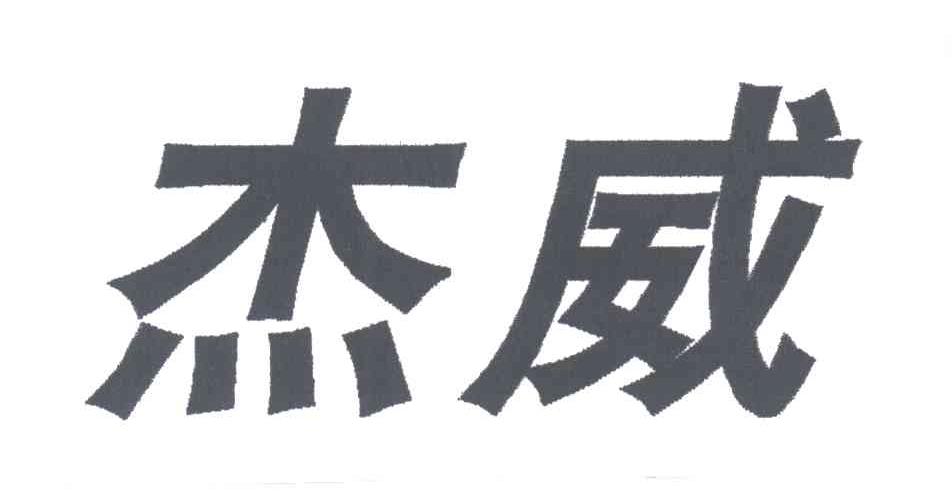 杰威