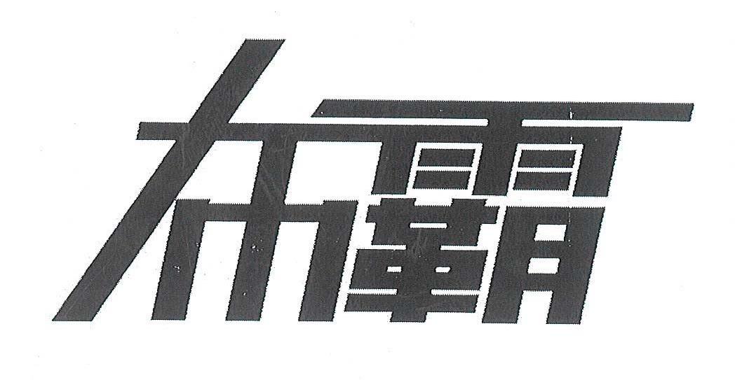 布霸