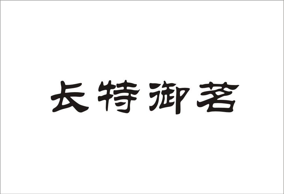 长特御茗