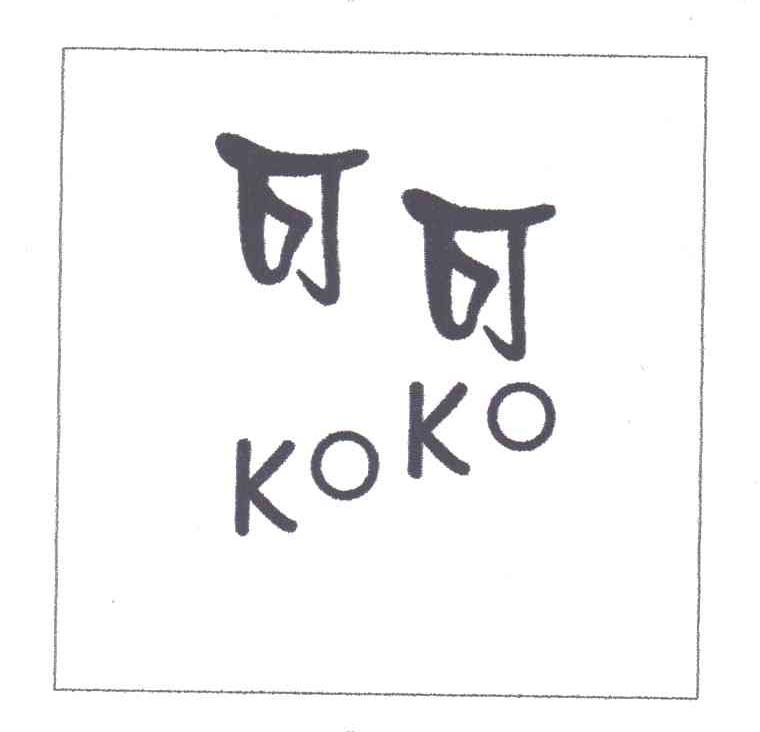可可