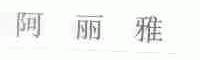 阿丽雅